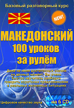 Македонська 100 уроків за кермом