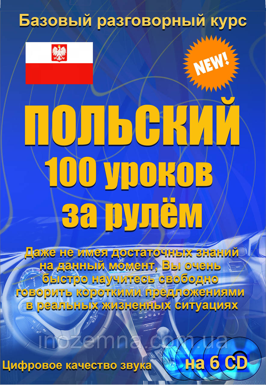 Польська 100 уроків за кермом