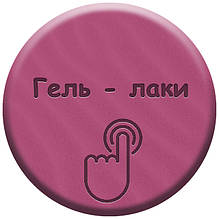 Гель лаки