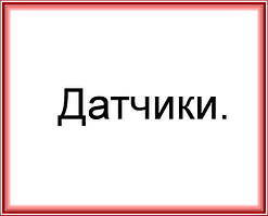 Датчики