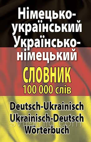Німецько-український, українсько-німецький словник+граматика, 100 000 слів