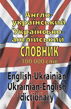 Англо-український, українсько-англійський словник, 100 000 слів