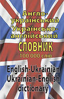 Англо-український, українсько-англійський словник, 100 000 слів
