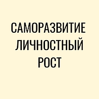 Саморозвиток, особистісний ріст