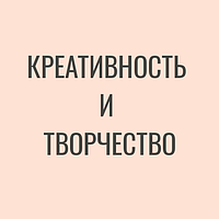 Креативність і творчість