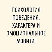 Психологія поведінки, характер та емоційний розвиток