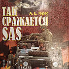 Так б'ється SAS Тарас А. Е