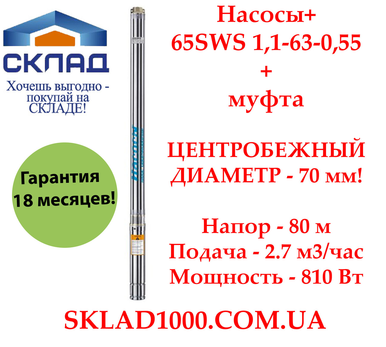 Заглибний глибинний насос для свердловини Насоси+ 65SWS1,1-63-0,55 + муфта. Напор 80 м, 2,7 м3/час, фото 1