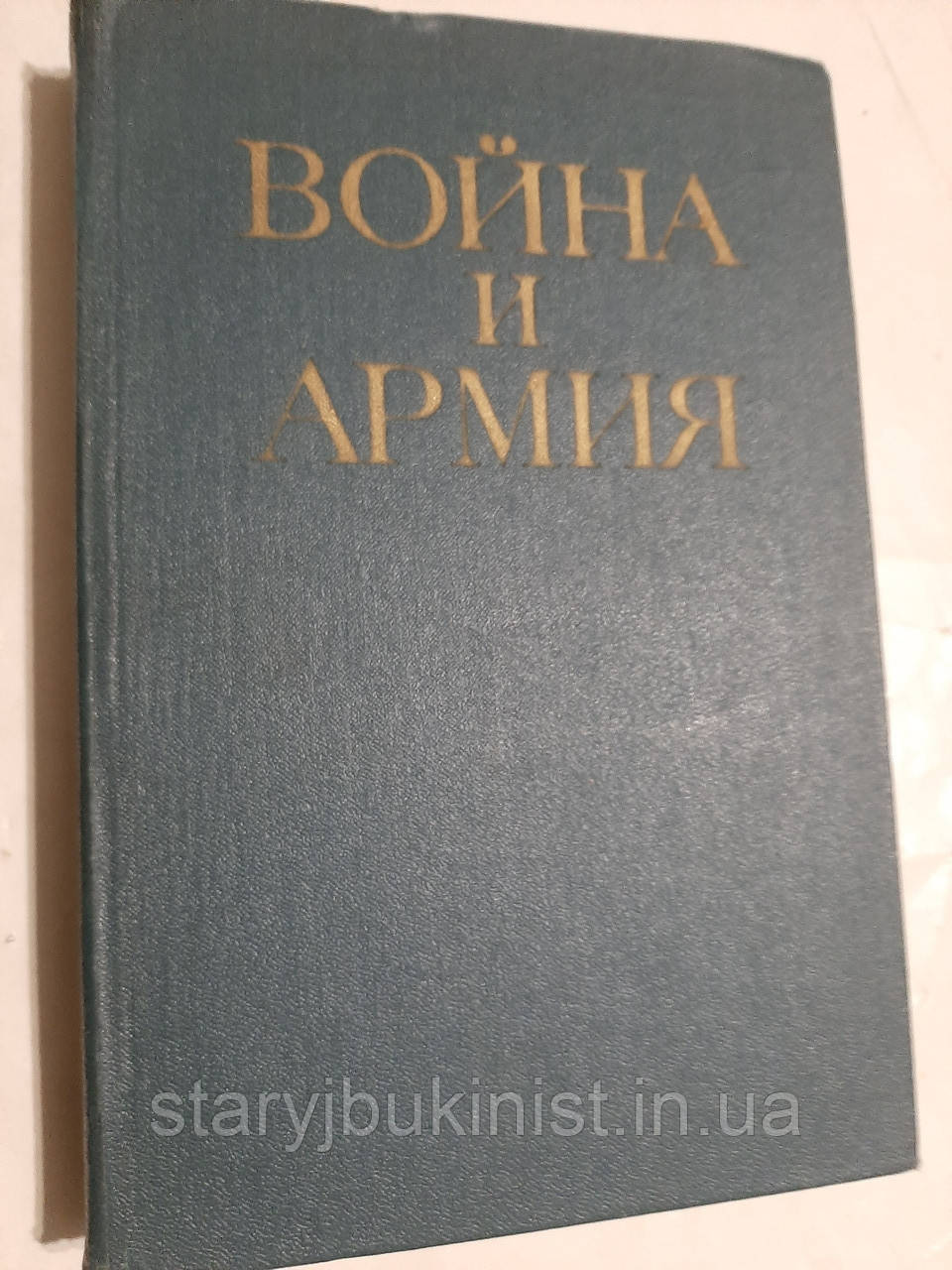 Війна й армія, фото 1