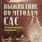 Виживання за методами САС Міллер Д.