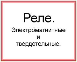 Реле електромагнітні.