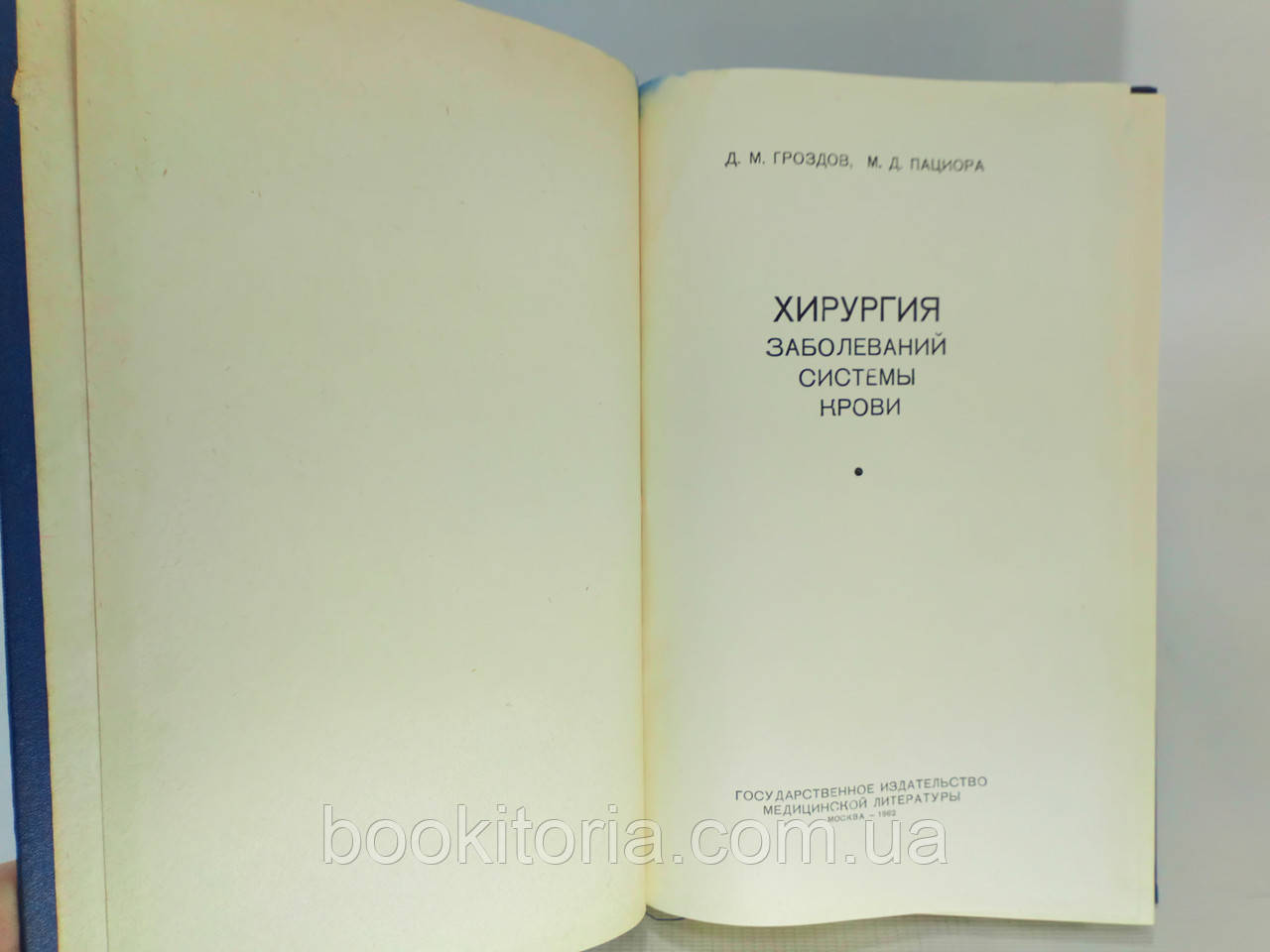 Гроздов Д., Пациора М. Хирургия заболеваний системы крови (б/у). - фото 5 - id-p1154185984