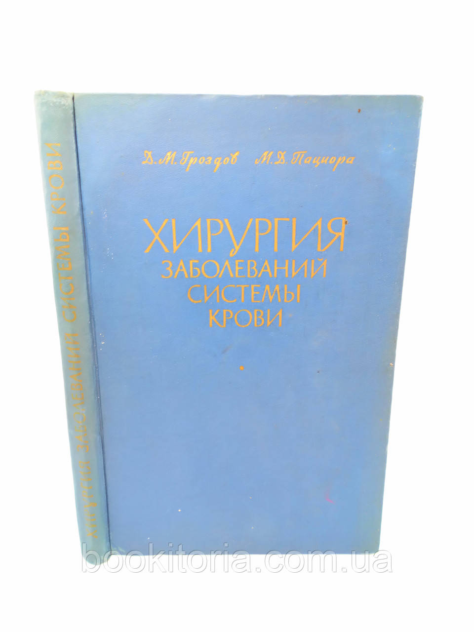 Гроздов Д., Пациора М. Хирургия заболеваний системы крови (б/у). - фото 1 - id-p1154185984