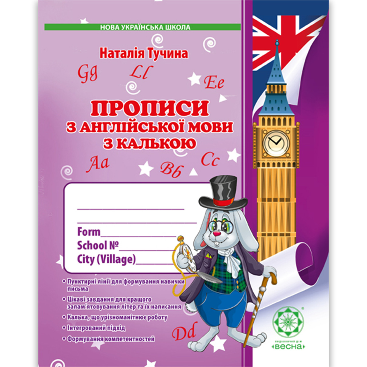 Прописи Англійська мова 1 клас Авт: Тучина Н. Вид: Весна