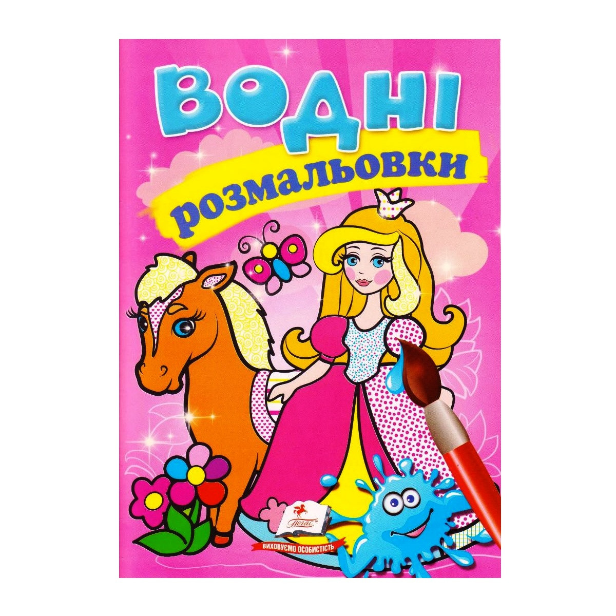 Водні розмальовка А5 "Принцеси" 913-935-1