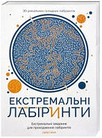 Книга Екстремальні лабіринти. Автор - Гарет Мур (Жорж)