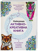 Найкраща активно-креативна книга. Ілюстратор - Лорен Фарнсворт (ЖОРЖ)