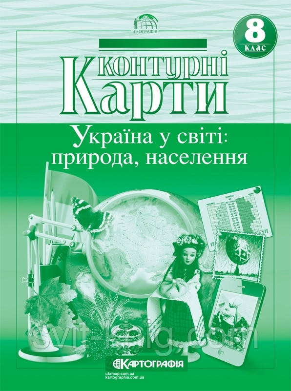Контурні карти. Україна у світі: природа, населення. 8 клас