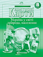 Контурні карти. Україна у світі: природа, населення. 8 клас