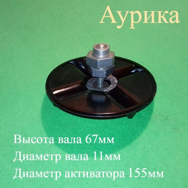 Вузол у зборі (Вал H = 67 мм / d = 11 мм; Активатор D = 155 мм) для пральної машини напівавтомат Ауріка