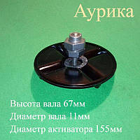 Вузол у зборі (Вал H = 67 мм / d = 11 мм; Активатор D = 155 мм) для пральної машини напівавтомат Ауріка