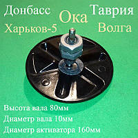 Узел в сборе (Вал H = 80мм / d = 10 мм; Активатор D = 160 мм) для стиральных машин Таврии и Донбасс