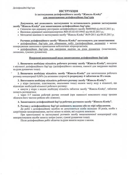 Дезсредство Жавель — Клейд 1000 Гр.: Продажа, Цена В Киеве.