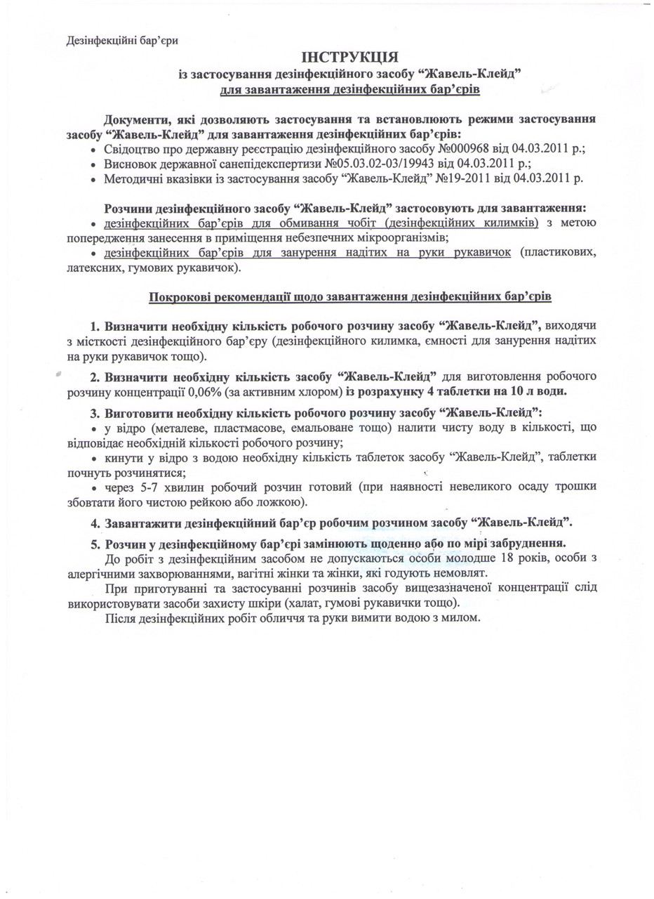 Дезсредство Жавель Клейд 1000 Гр. (ID#1434242), Цена: 871.