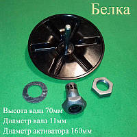 Вузол у зборі (Вал H = 70 мм/d = 11 мм; Активатор D = 160 мм) для пральної машини напівавтомат Белка