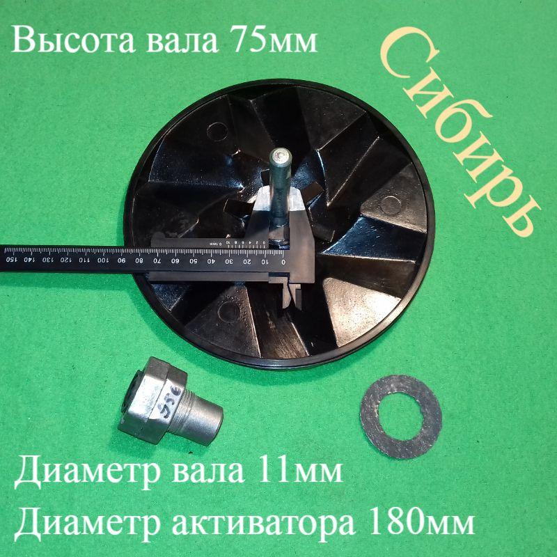 Вузол у зборі (Вал H = 75 мм / d = 11 мм; Активатор D = 180 мм) для пральної машини напівавтомат "Сибір"