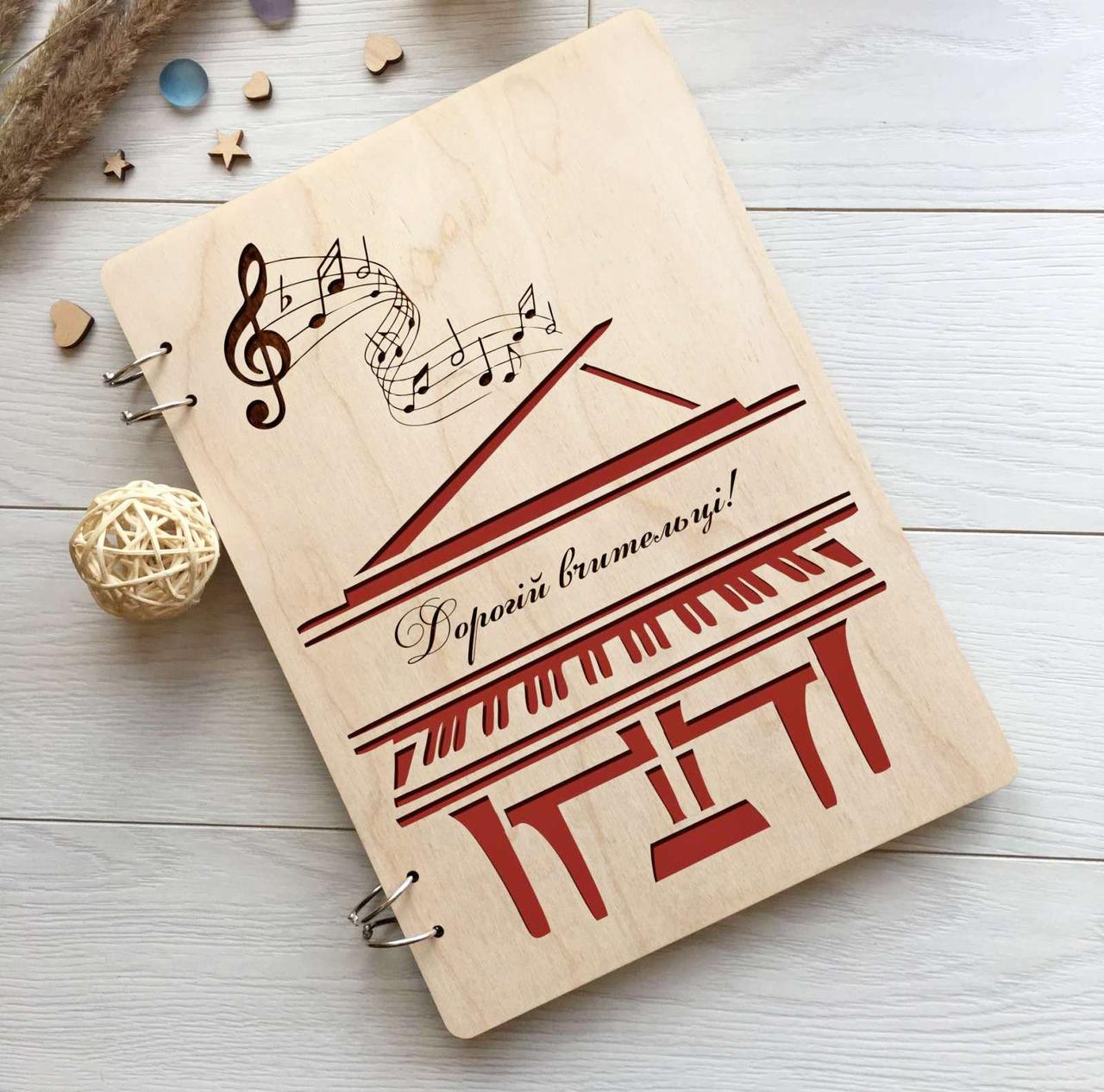 Дизайнерський блокнот у дерев'яній обкладинці для вчителя музики