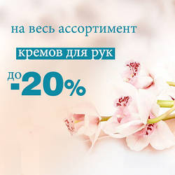 На креми для рук в квітні знижка -20%