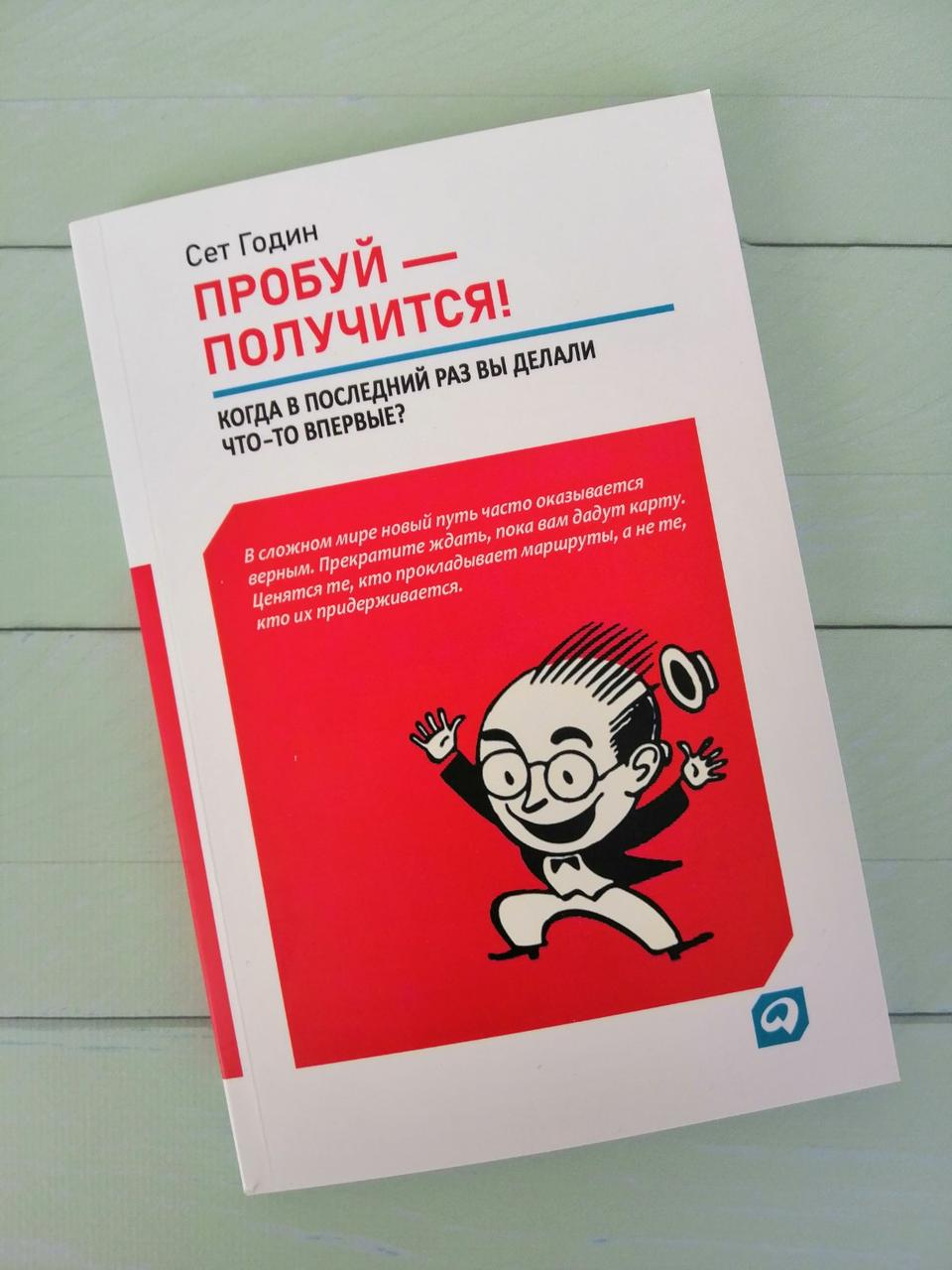 Пробуй — вийде! Сет Годин. Коли останній раз ви робили щось вперше!