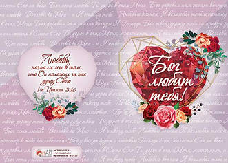 Листівка подвійна у конверті "Бог любить тебе!" / рос.мовою