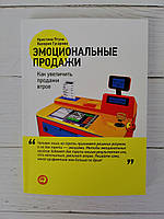 Эмоциональные продажи. Как увеличит продажи в трое. Кристина Птуха. Валерия Гусарова.