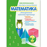 Інтегрований задачник – тренажер Математика 2 клас Авт: Харсіка Л. Вид: Весна