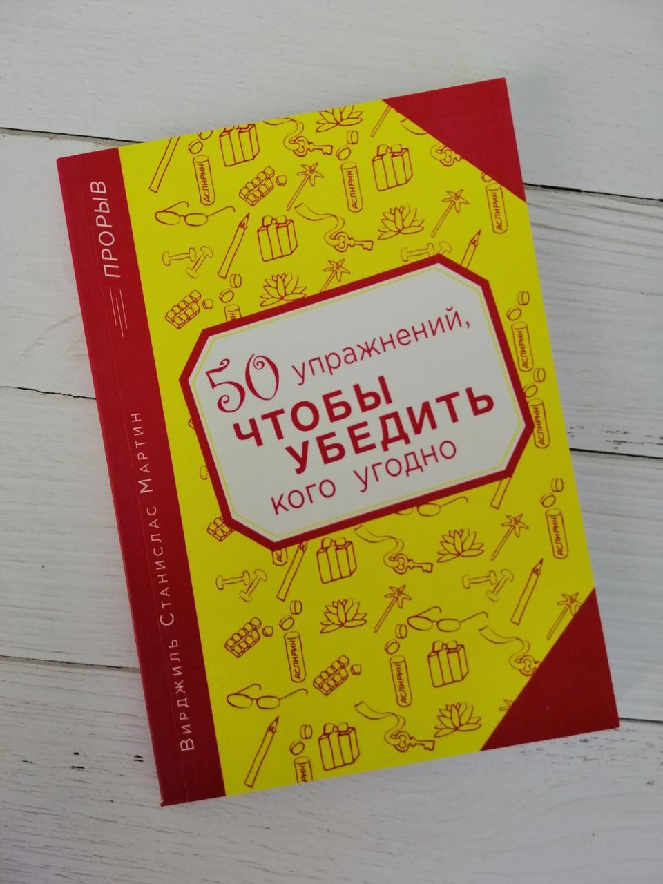 50 вправ, ЩОБ ПЕРЕМОГТИ будь-кого. Вірджиль Станіслав Мартін.