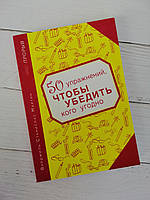 50 упражнений, ЧТОБЫ УБЕДИТЬ кого угодно. Вирджиль Станислав Мартин.