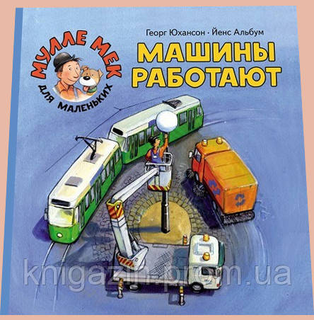 Дитяча книга Георг Юхансон: Машини працюють Дітям від 1 до 3 років
