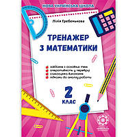 Тренажер з математики 2 клас Авт: Гребенькова Л. Вид: Весна
