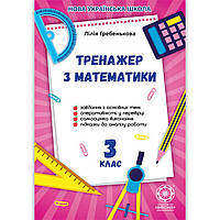 Тренажер з математики 3 клас Авт: Гребенькова Л. Вид: Весна