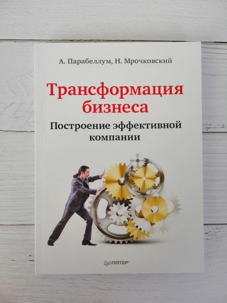 Трансформація бізнесу. Побудова ефективної компанії. Парабелум А., Мрочковий Н.