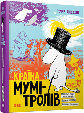 Туве Янссон "Країна Мумі-тролів. Книга 1", фото 1