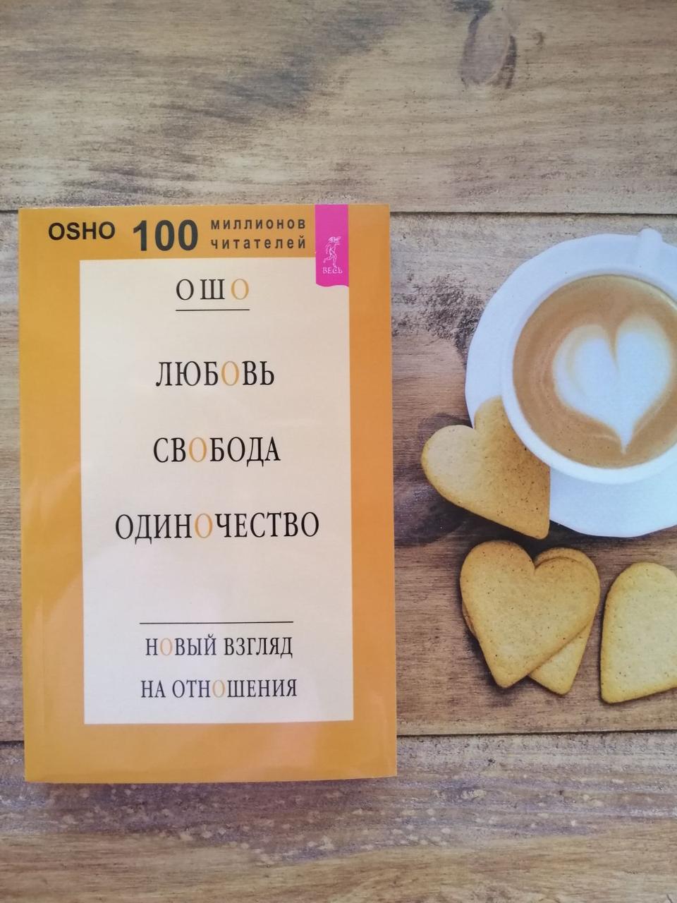 Любов, Свобода, Самотність. Ошо, Новий погляд на стосунки.