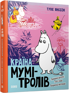 Туве Янссон "Країна Мумі-тролів. Книга 3"