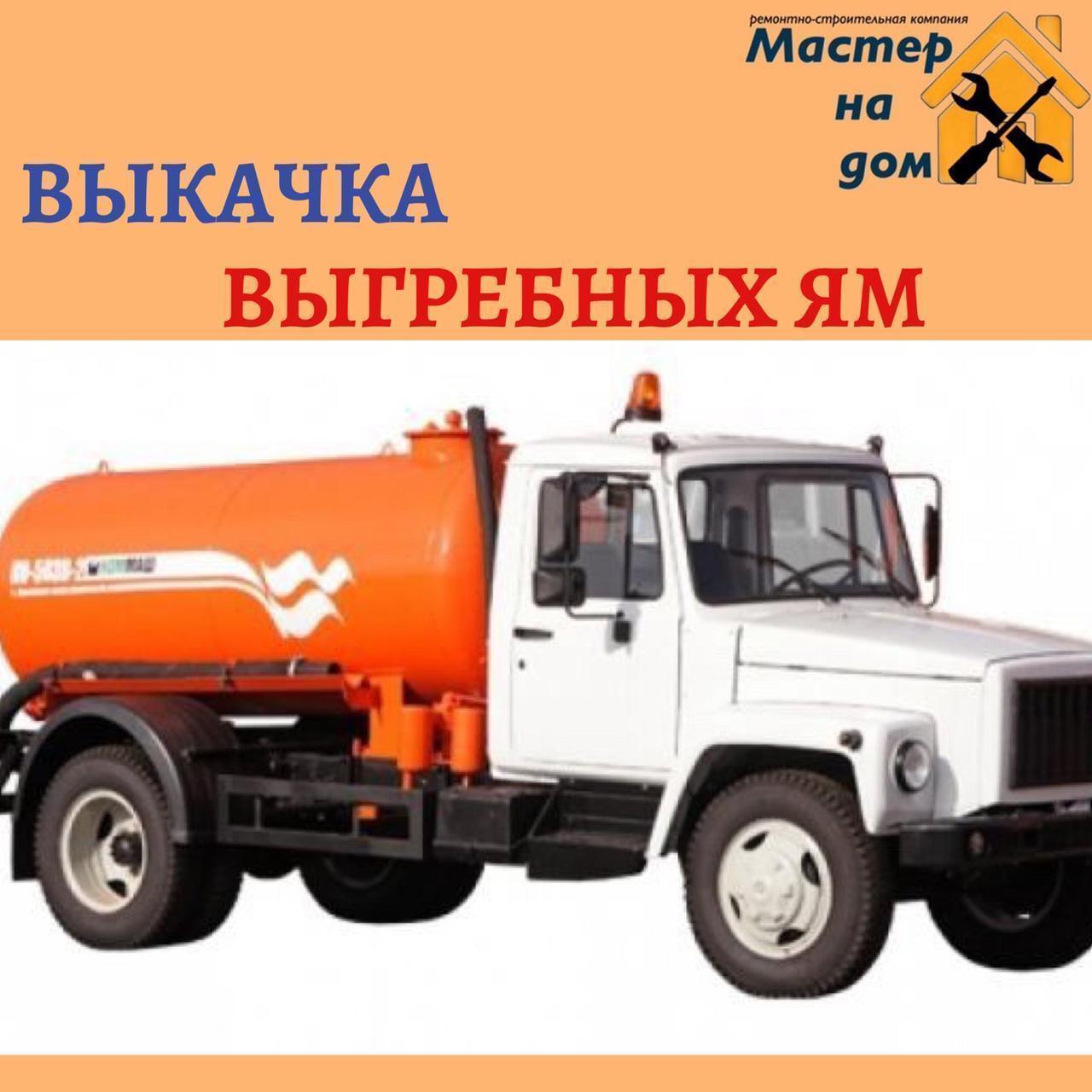 Викачування вигрібних ям у Львові