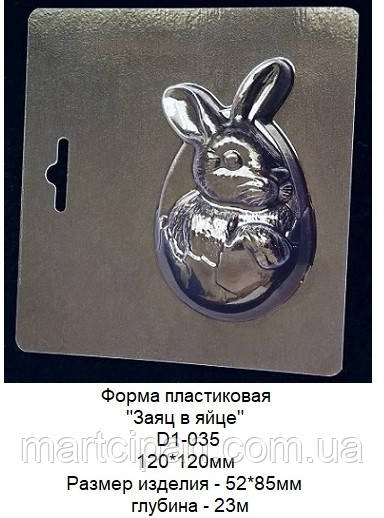 Форма пластикова Заєць у яйці
