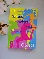 Жизнь, Любовь, Смех. Превращая жизнь в праздник. Ошо.