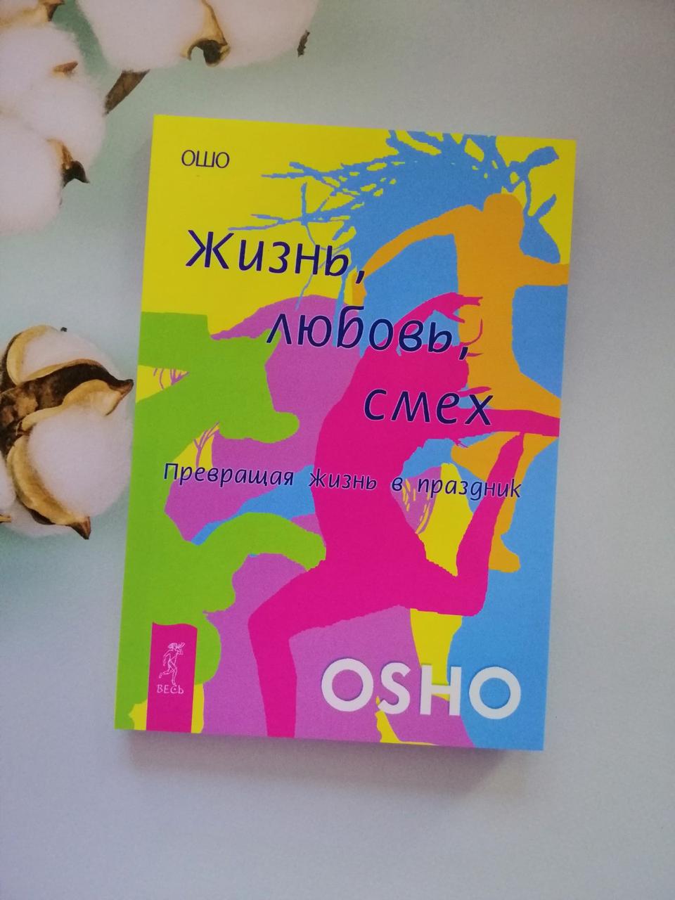 Життя, Любов, Сміх. Перетворюючи життя на свято. Ошо.