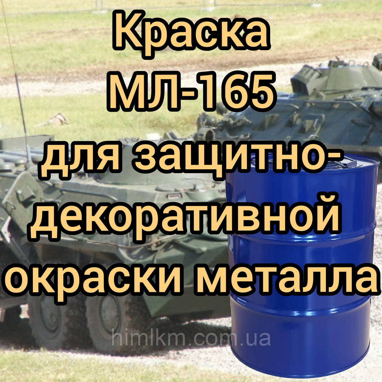 Фарба МЛ-165 для фарбування металевих поверхонь, 50 кг